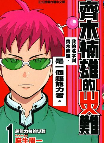 《齐木楠雄的灾难》漫画全本完结下载