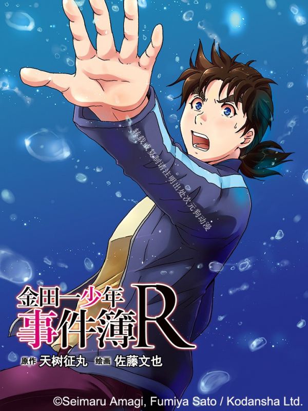 《金田一少年事件簿R》漫画全本完结下载