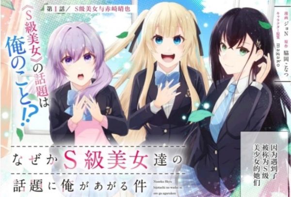 《为何我总是成为S级美女们的话题》漫画全本完结下载