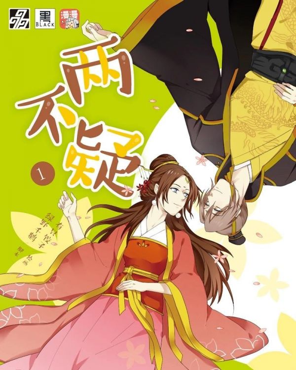 《两不疑》漫画全本完结下载