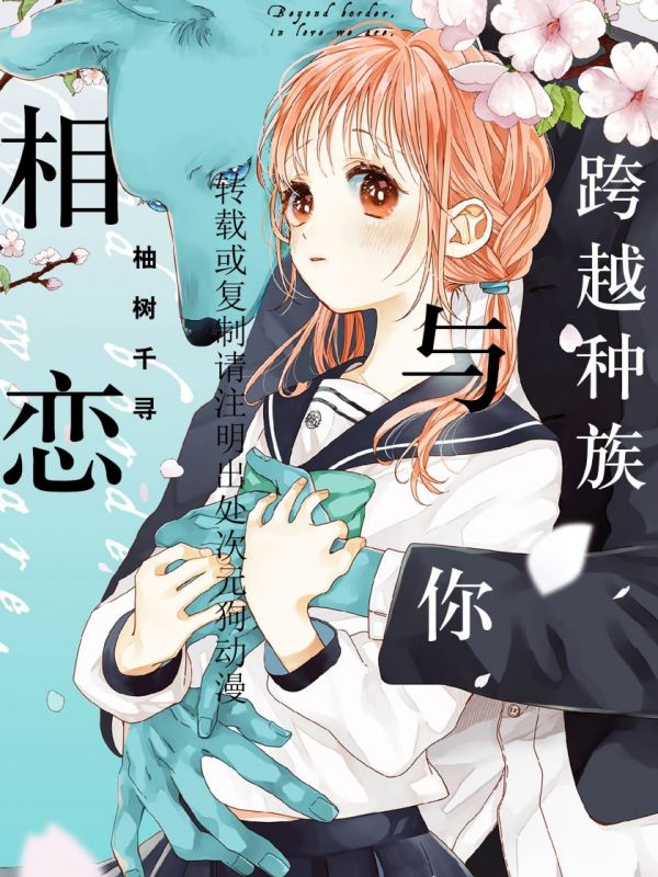 《跨越种族与你相恋》漫画全本完结下载