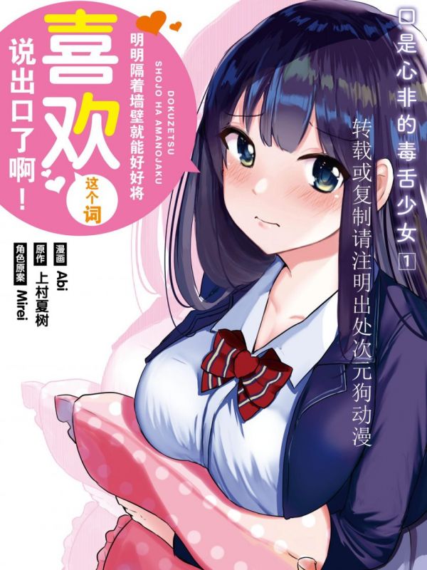 《口是心非的毒舌少女》漫画全本完结下载