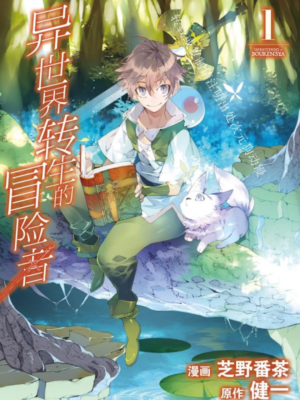 《异世界转生的冒险者》漫画全本完结下载