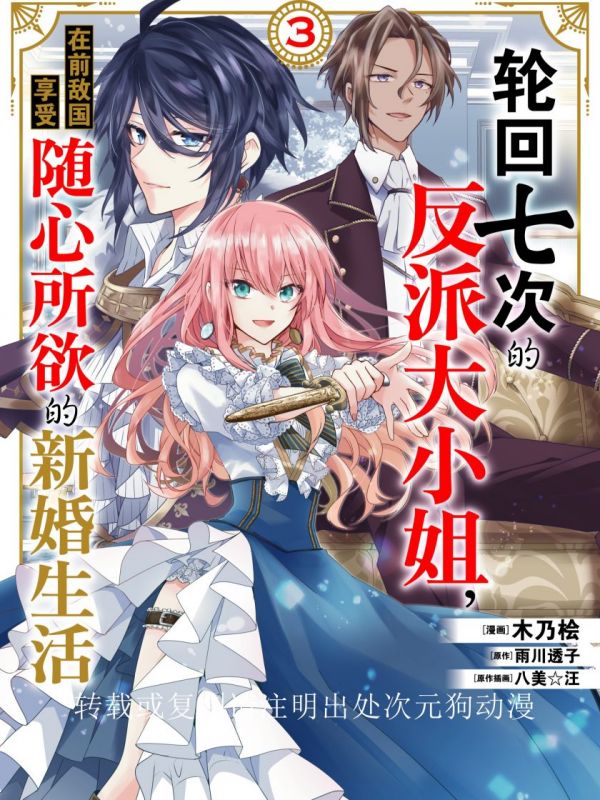 《轮回七次的反派大小姐，在前敌国享受随心所欲的新婚生活》漫画全本完结下载