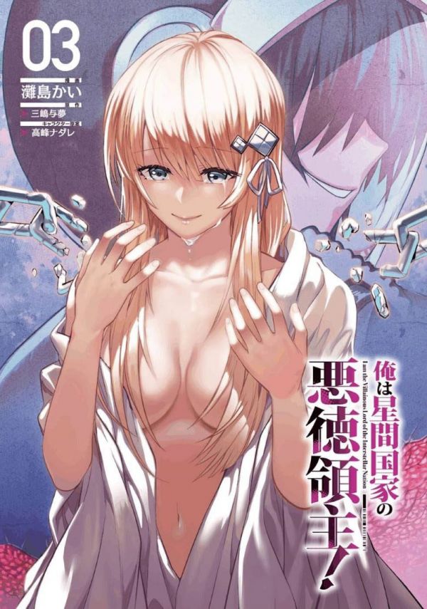 《我在星际国家当恶徳领主》漫画全本完结下载