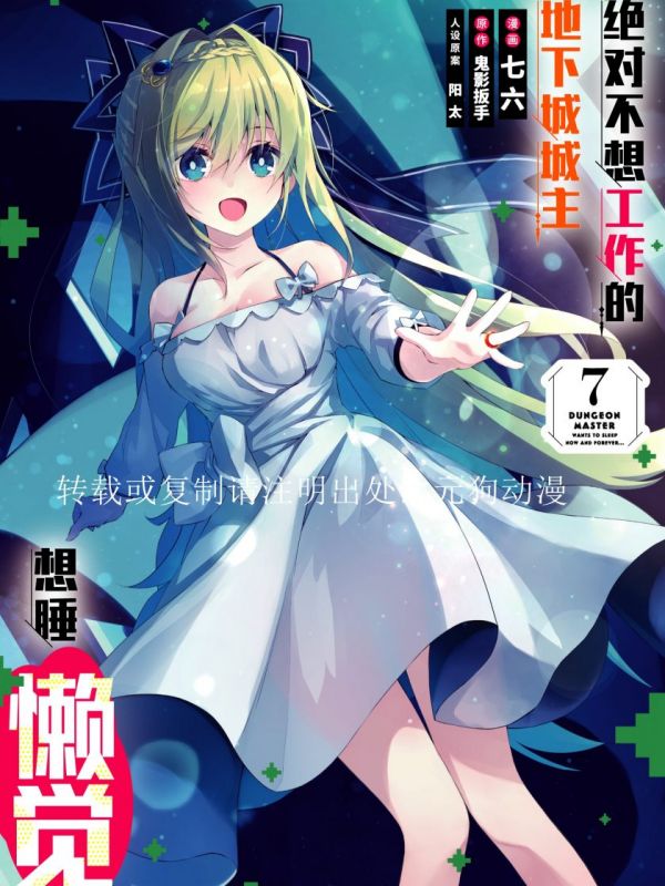 《绝对不想工作的地下城城主想睡懒觉》漫画全本完结下载