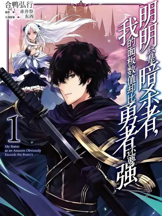 《身为暗杀者的我明显比勇者还强~》漫画全本完结下载