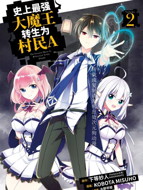 《史上最强大魔王转生为村民A》漫画全本完结下载