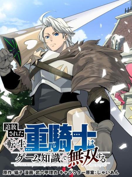 《被追放的转生重骑士用游戏知识开无双》漫画全本完结下载