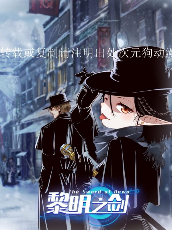 《黎明之剑》漫画全本完结下载