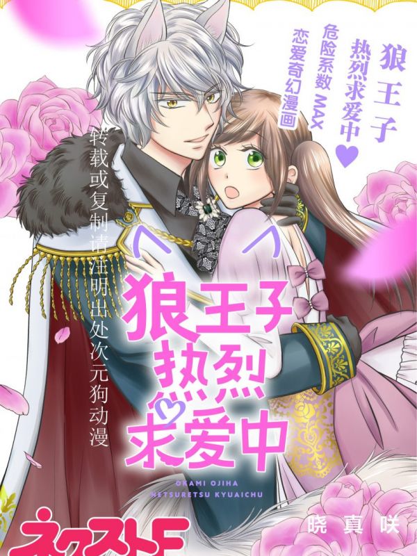 《狼王子热烈求爱中》漫画全本完结下载