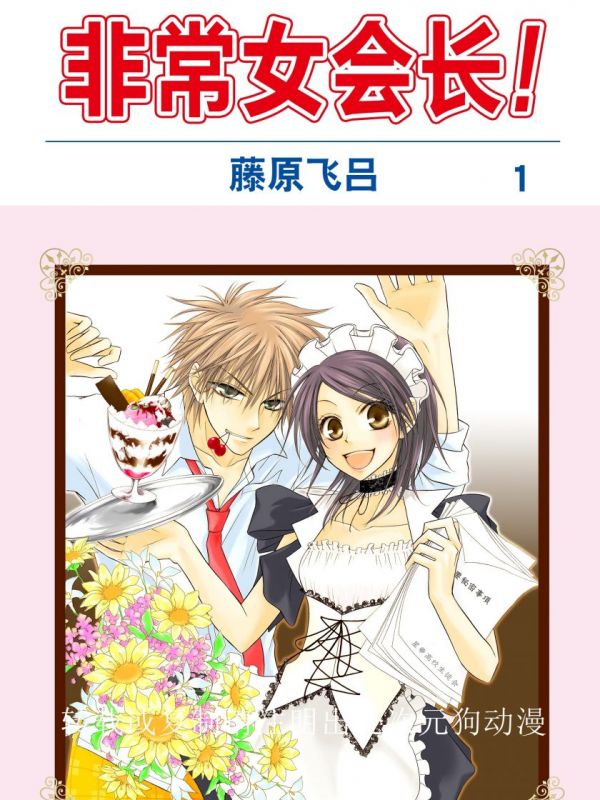 《会长是女仆大人!])》漫画全本完结下载