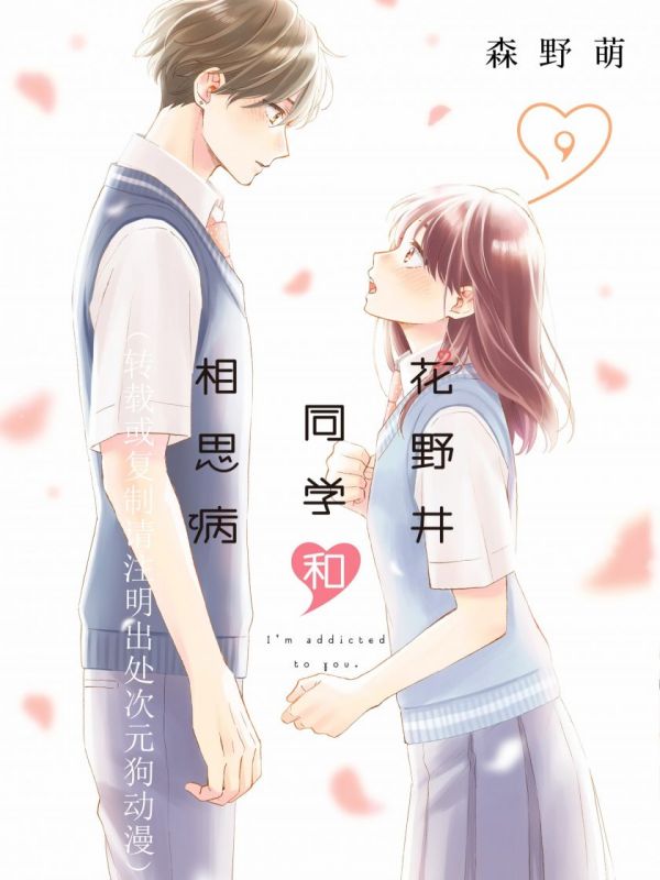 《花野井同学和相思病》漫画全本完结下载