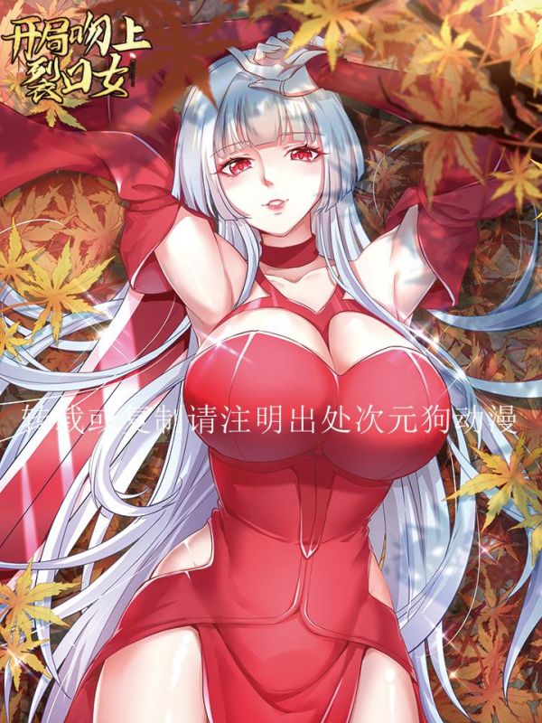 《开局吻上裂口女》漫画全本完结下载