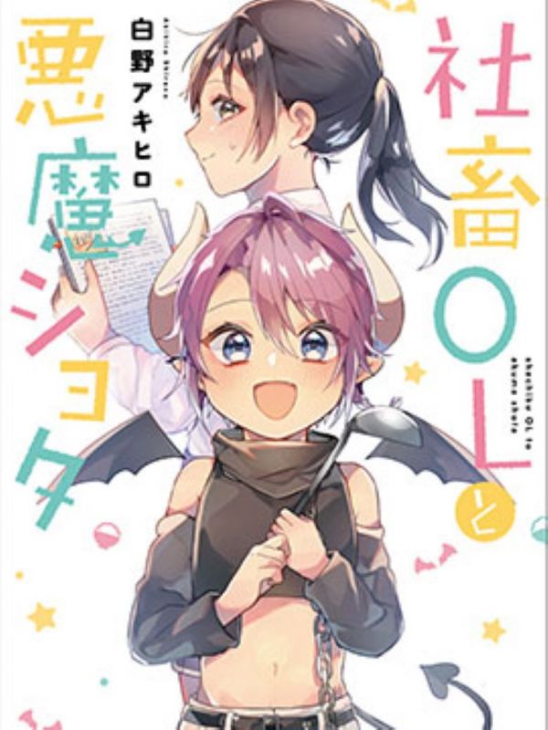 《社畜OL与恶魔正太》漫画全本完结下载