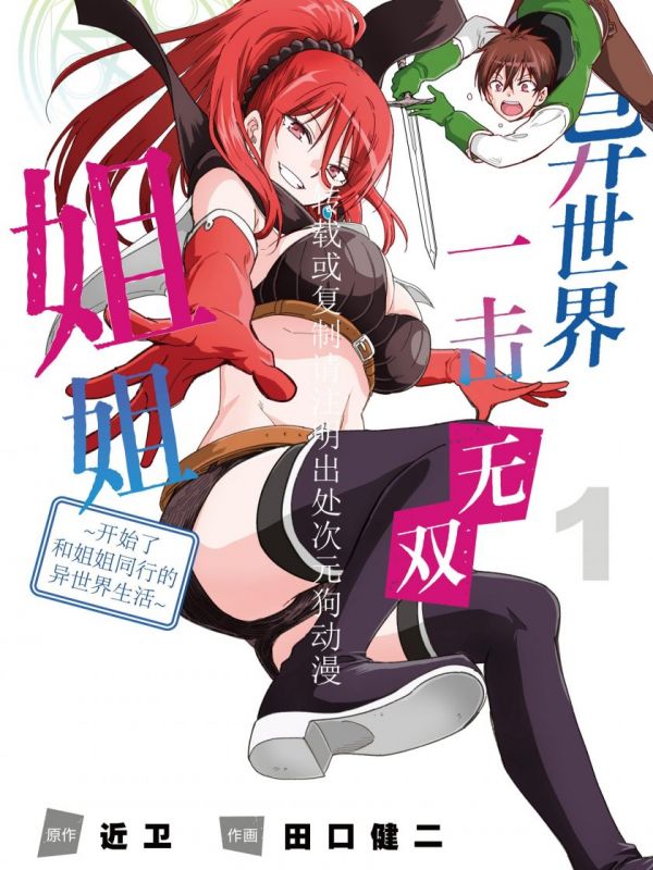 《异世界一击无双姐姐~开始了和姐姐同行的异世界生活~》漫画全本完结下载