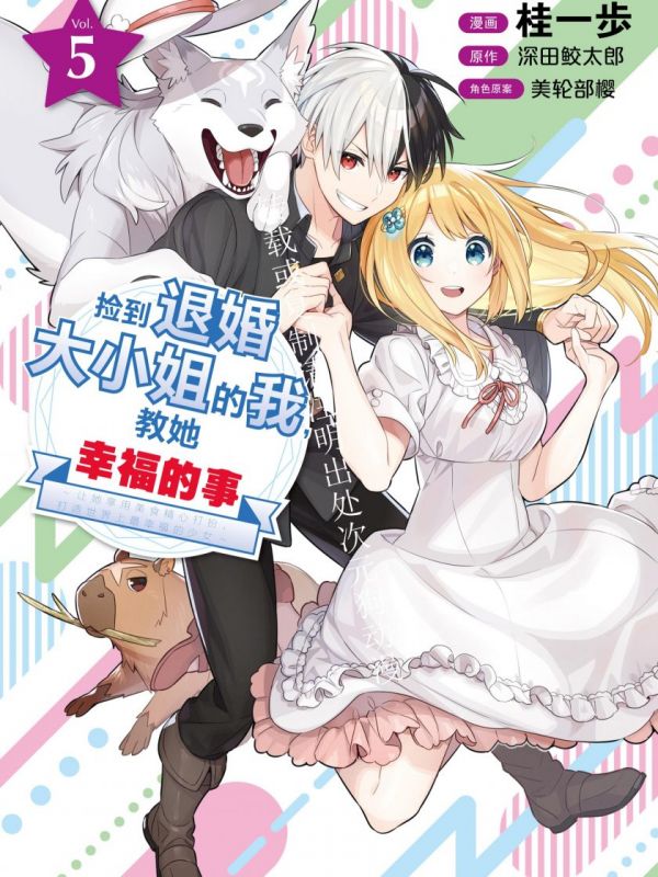 《捡到退婚大小姐的我，教她幸福的事 ~让她享用美食精心打扮，打造世界上最幸福的少女~》漫画全本完结下载