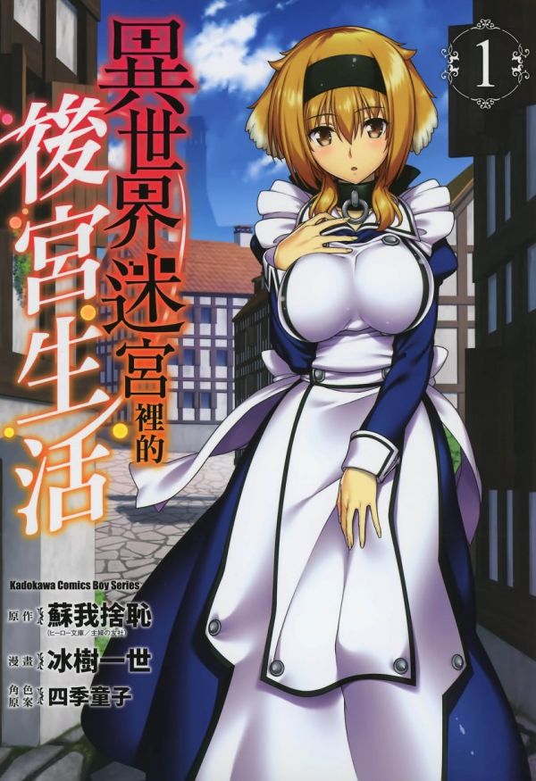 《在异世界迷宫开后宫》漫画全本完结下载