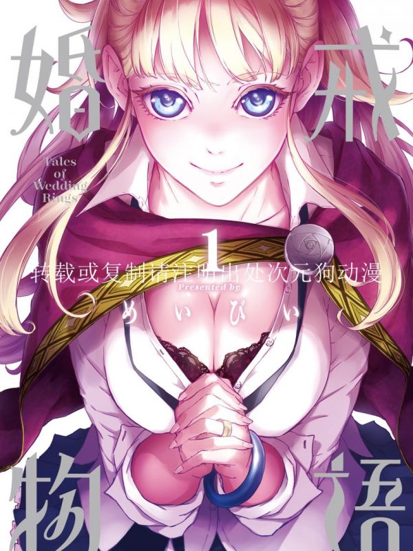 《婚戒物语》漫画全本完结下载