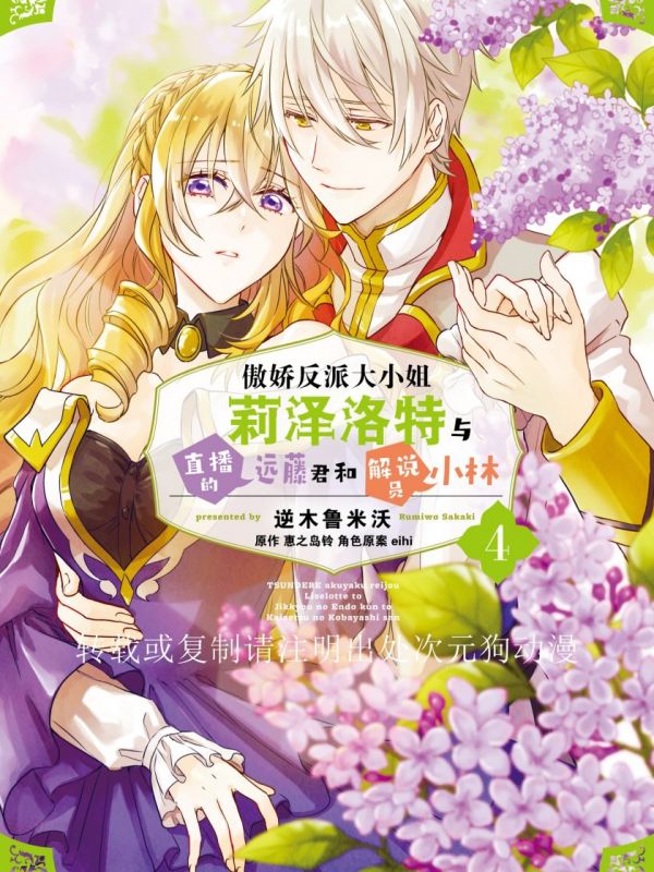 《傲娇反派大小姐莉泽洛特与直播的远藤君和解说员小林》漫画全本完结下载
