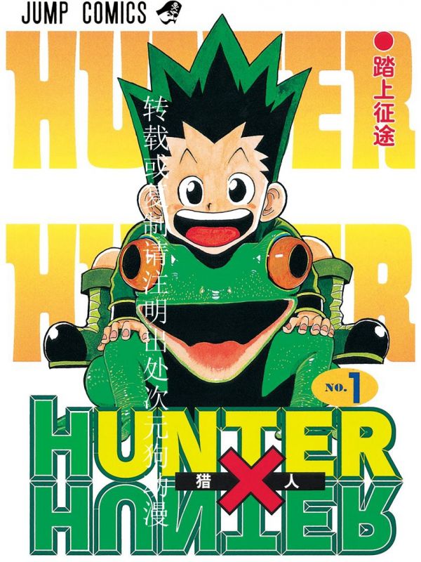 《全职猎人》漫画全本完结下载