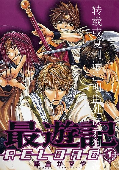 《最游记 RELOAD》漫画全本完结下载