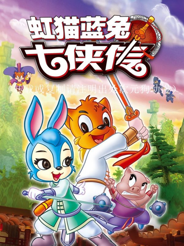 《虹猫蓝兔七侠传》漫画全本完结下载