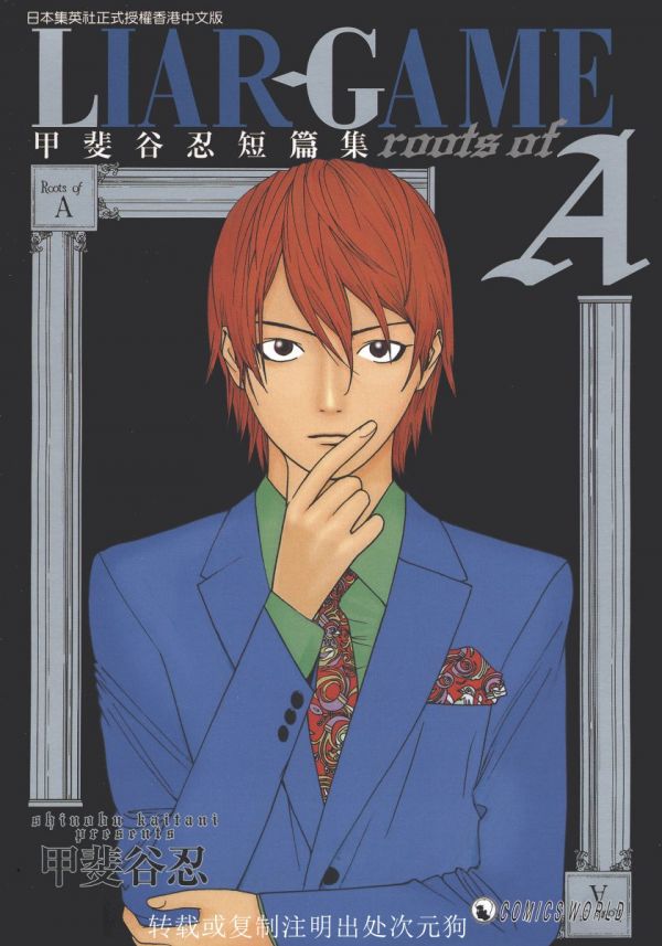 《欺诈游戏甲斐谷忍短篇集》漫画全本完结下载