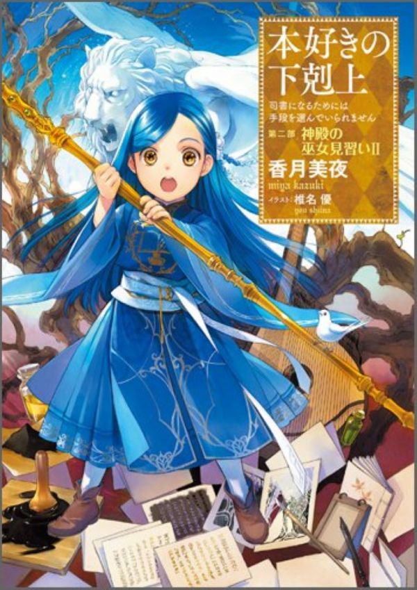 《爱书的下克上  第二部》漫画全本完结下载