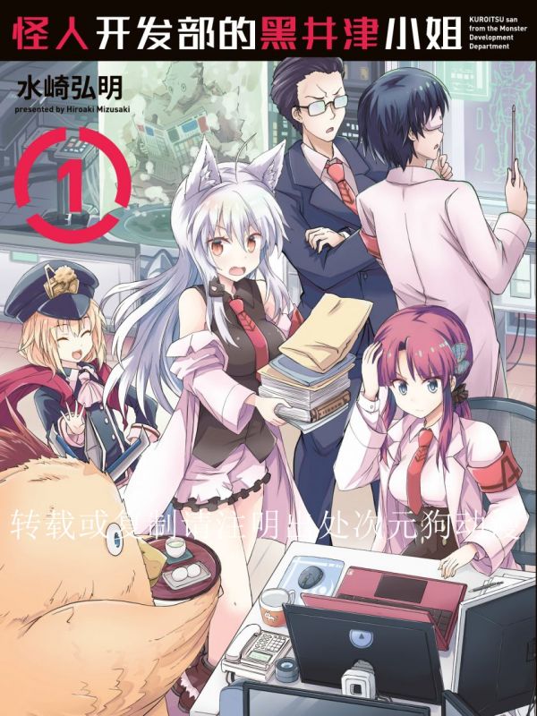 《怪人开发部的黑井津小姐》漫画全本完结下载