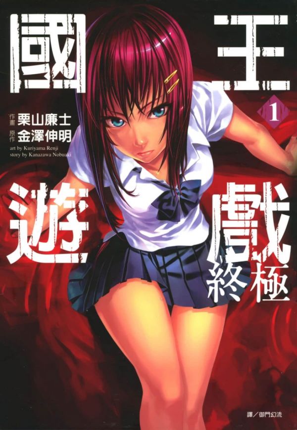 《国王游戏 终极》漫画全本完结下载