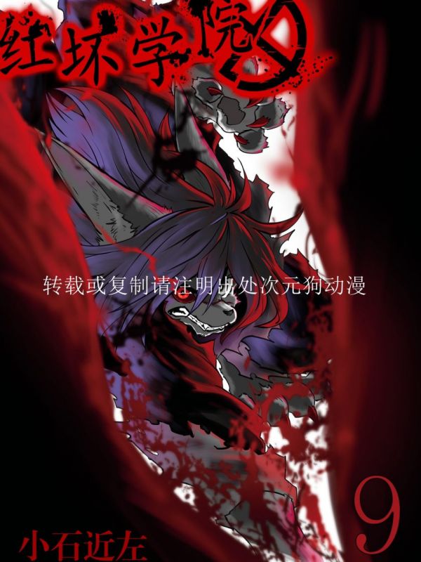 《红坏学院》漫画全本完结下载