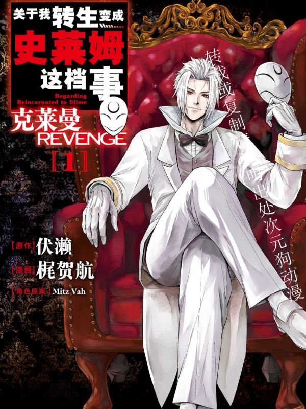 《关于我转生变成史莱姆这档事 克莱曼Revenge》漫画全本完结下载