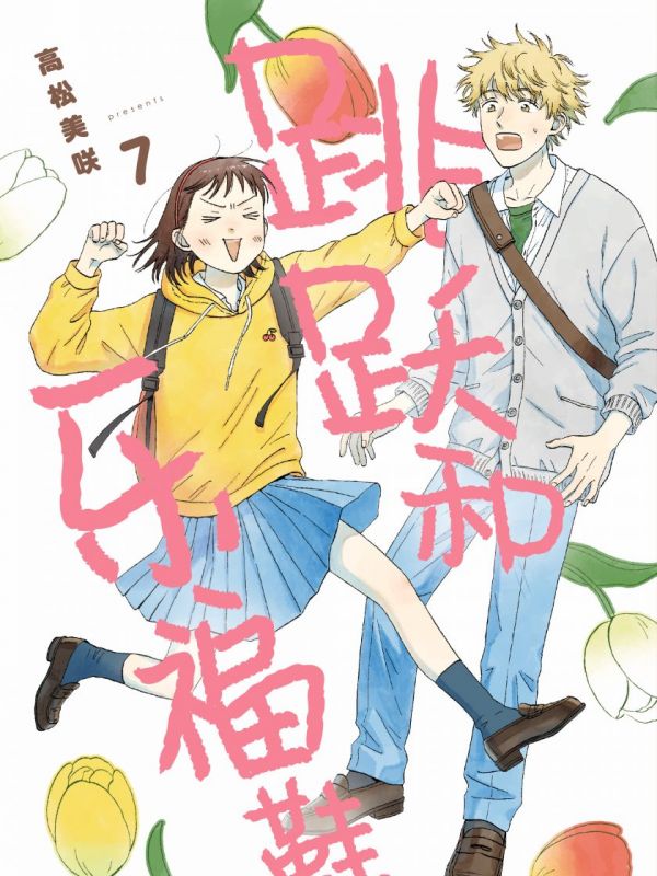 《跳跃和乐福鞋》漫画全本完结下载