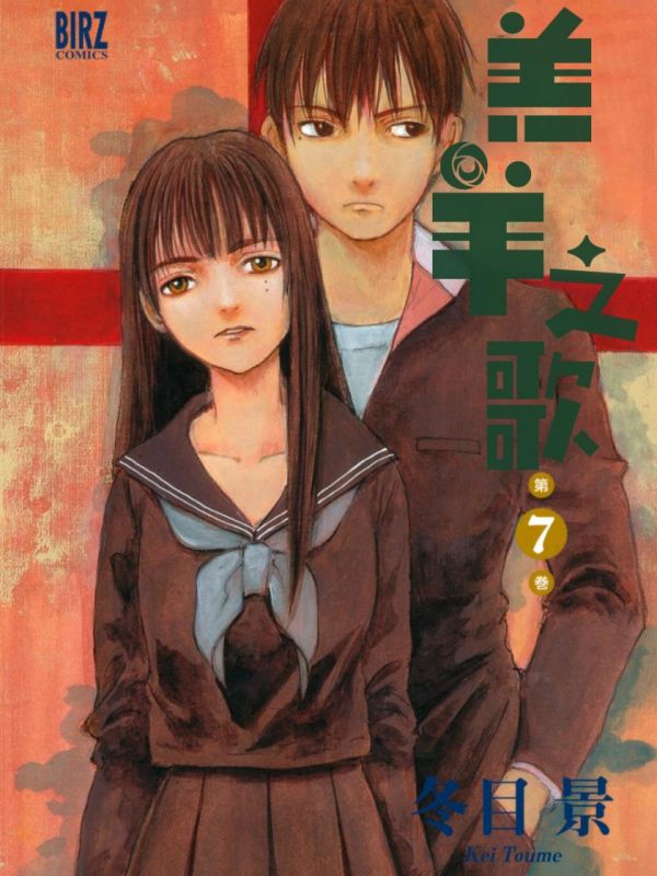 《羔羊之歌 》漫画全本完结下载