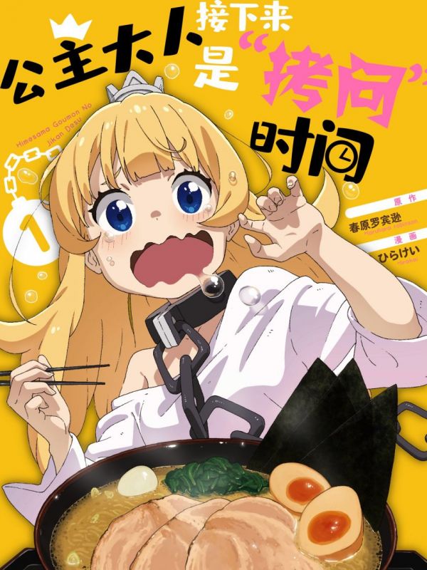 《公主大人，接下来是“拷问”时间》漫画全本完结下载