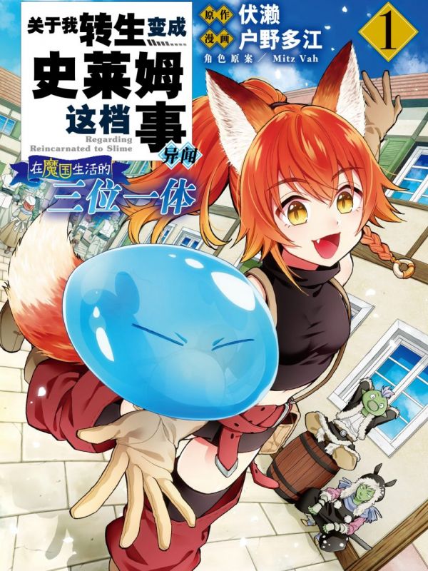 《关于我转生变成史莱姆这档事 异闻～在魔国生活的三位一体～》漫画全本完结下载