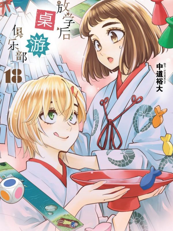 《放学后桌游俱乐部》漫画全本完结下载