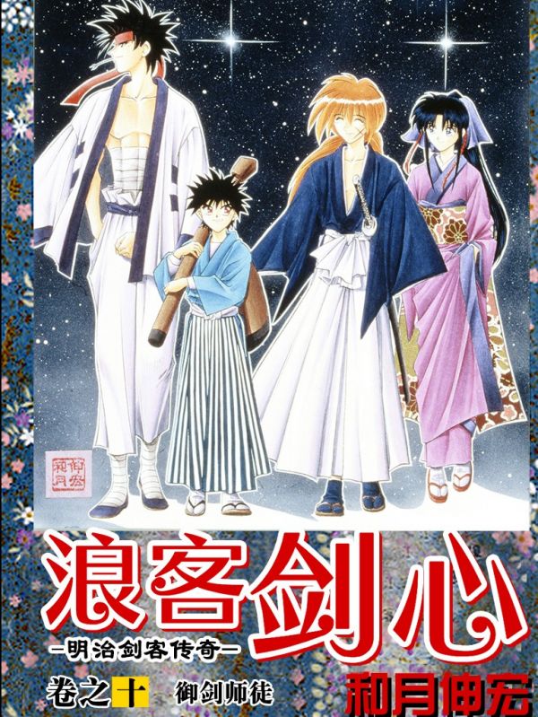 《浪客剑心（神剑闯江湖） 全彩》漫画全本完结下载