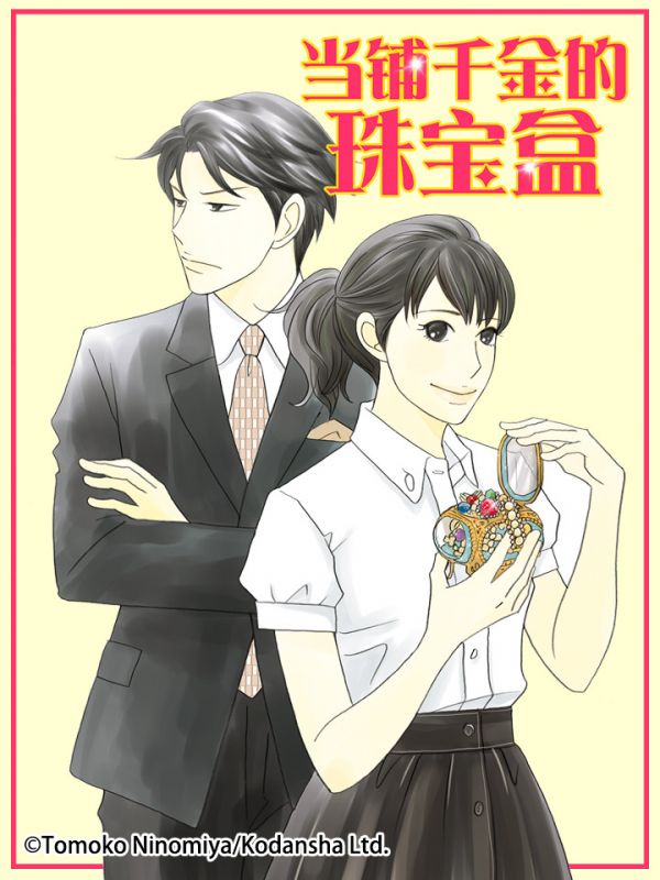 《当铺千金的珠宝盒》漫画全本完结下载