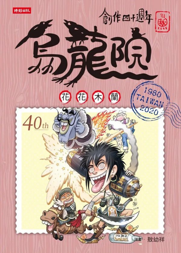 《乌龙院四十周年典藏版四格漫画》漫画全本完结下载