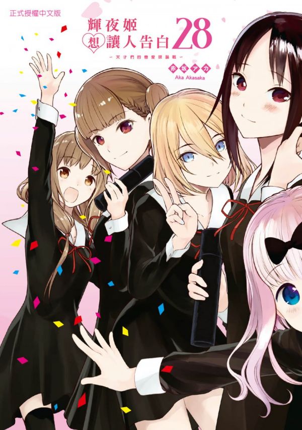 《辉夜大小姐想让我告白》漫画全本完结下载