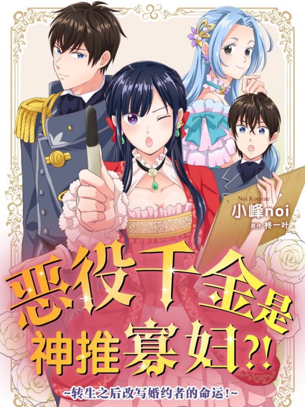 《恶役千金是神推寡妇!~转生之后改写婚约者的命运!~》漫画全本完结下载