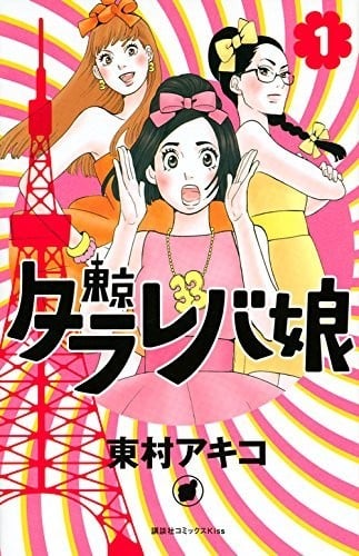 《东京白日梦女》漫画全本完结下载
