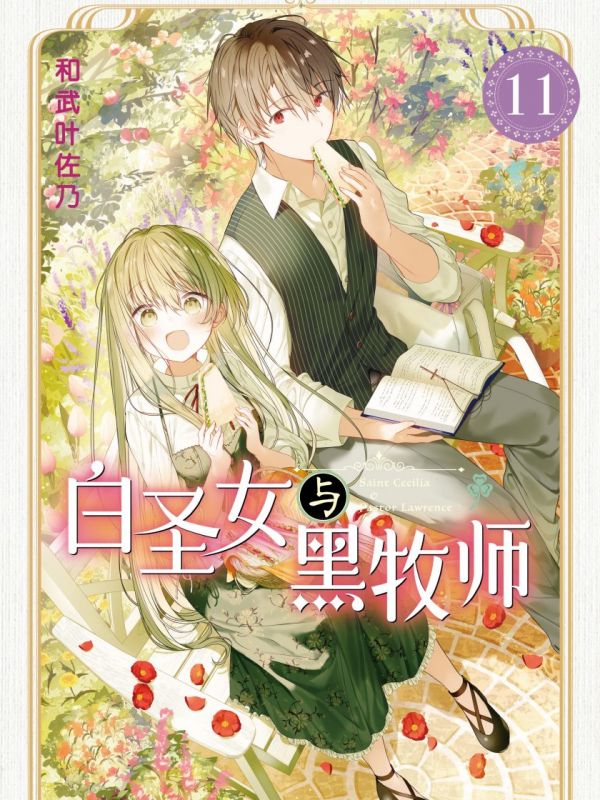 《白圣女与黑牧师》漫画全本完结下载