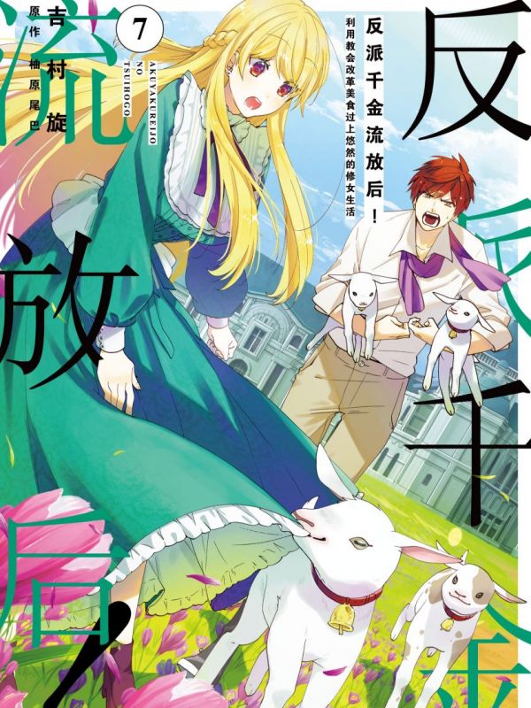 《反派千金流放后！利用教会改革美食过上悠然的修女生活》漫画全本完结下载