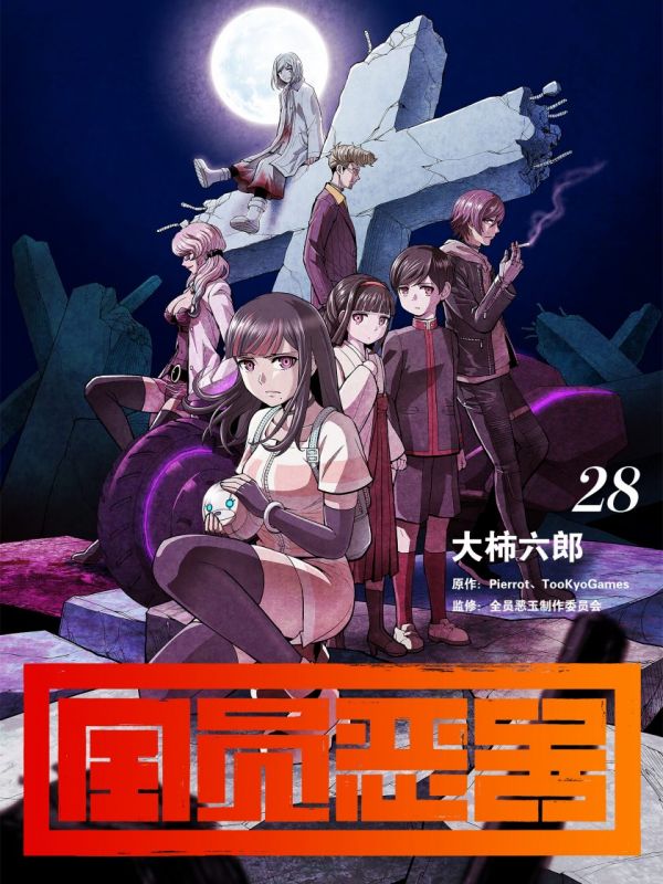 《全员恶玉》漫画全本完结下载