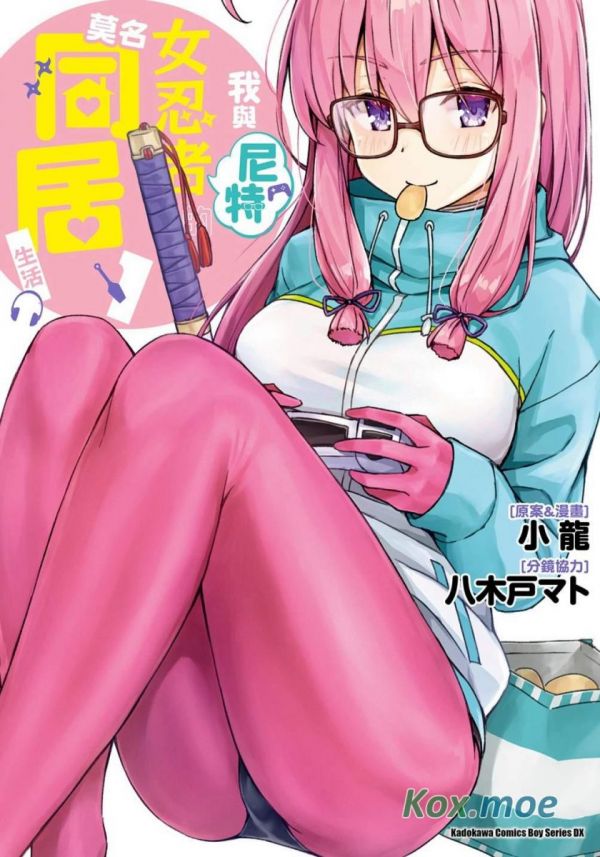 《我与尼特女忍者的莫名同居生活》漫画全本完结下载