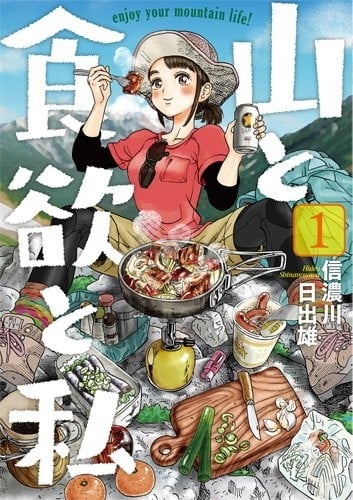 《山与食欲与我》漫画全本完结下载