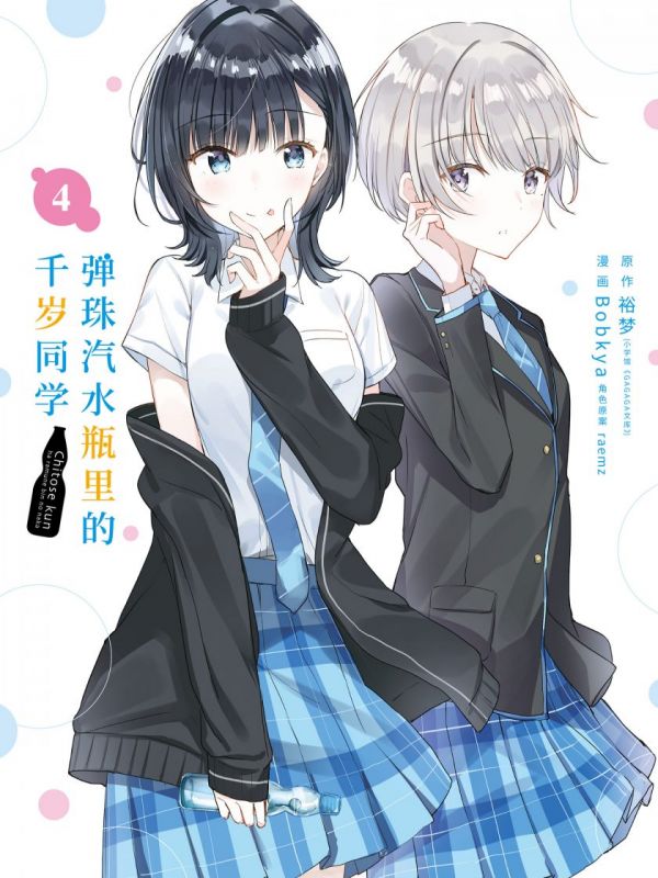 《弹珠汽水瓶里的千岁同学》漫画全本完结下载